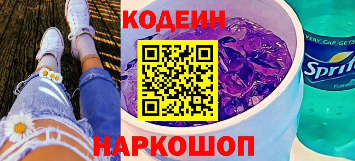 Кодеиновый сироп Lean Purple Drank  Вход с VPN  Балашиха 
